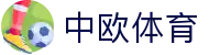 中欧体育 - 官方网站