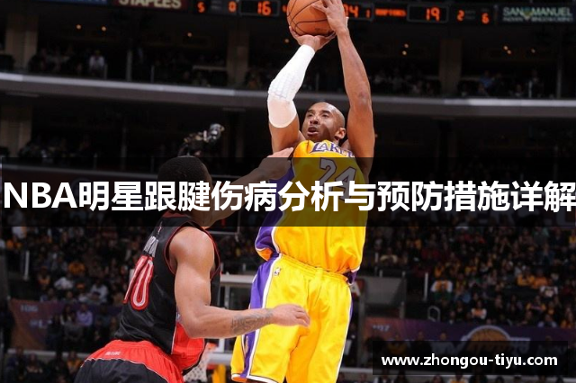 NBA明星跟腱伤病分析与预防措施详解