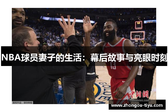 NBA球员妻子的生活：幕后故事与亮眼时刻