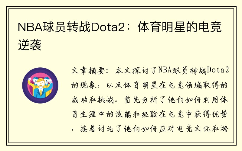 NBA球员转战Dota2：体育明星的电竞逆袭