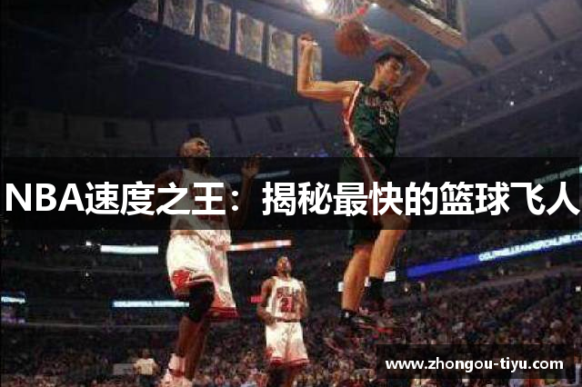 NBA速度之王：揭秘最快的篮球飞人