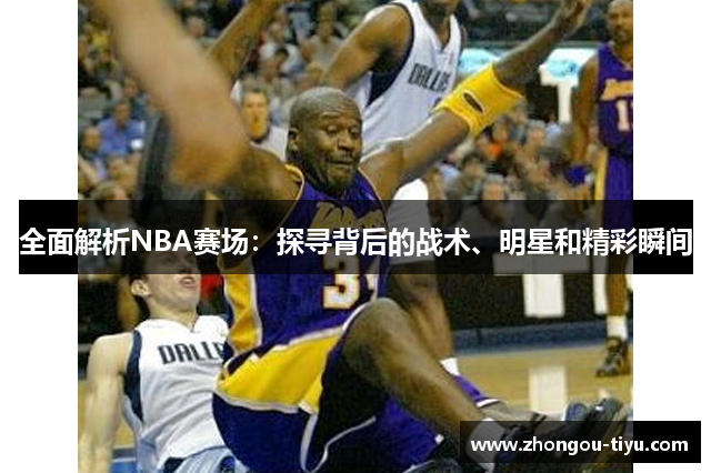 全面解析NBA赛场：探寻背后的战术、明星和精彩瞬间