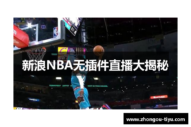 新浪NBA无插件直播大揭秘