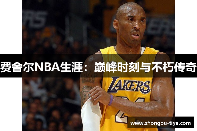 费舍尔NBA生涯：巅峰时刻与不朽传奇