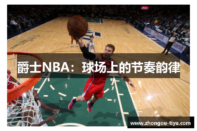 爵士NBA：球场上的节奏韵律