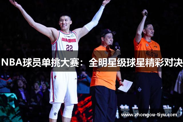 NBA球员单挑大赛：全明星级球星精彩对决