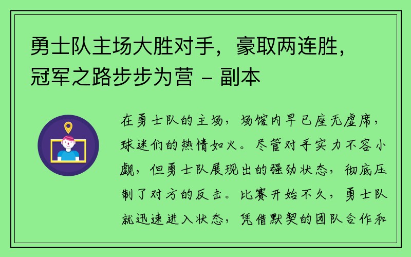 勇士队主场大胜对手，豪取两连胜，冠军之路步步为营 - 副本