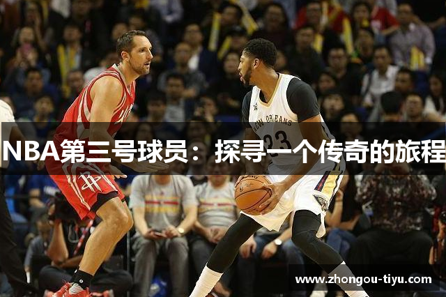 NBA第三号球员：探寻一个传奇的旅程