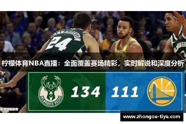 柠檬体育NBA直播：全面覆盖赛场精彩，实时解说和深度分析