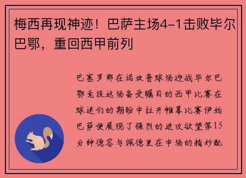 梅西再现神迹！巴萨主场4-1击败毕尔巴鄂，重回西甲前列