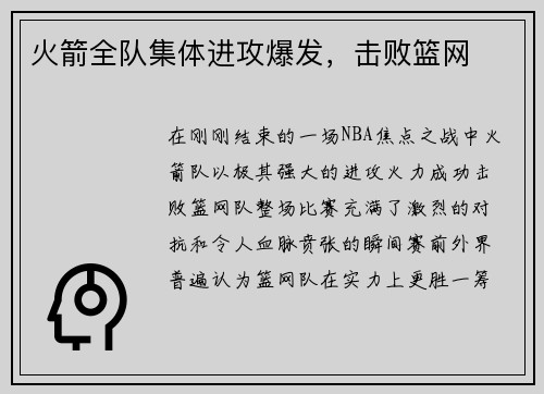 火箭全队集体进攻爆发，击败篮网