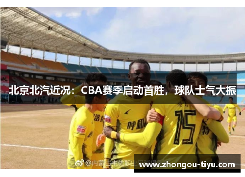 北京北汽近况：CBA赛季启动首胜，球队士气大振