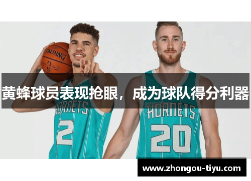 黄蜂球员表现抢眼，成为球队得分利器